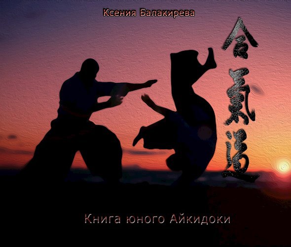 Обложка произведения Книга юного Айкидоки