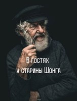 Обложка произведения В гостях у Шонга