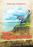 Обложка произведения Пират. Тревожное настоящее