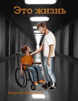 Обложка произведения Это жизнь