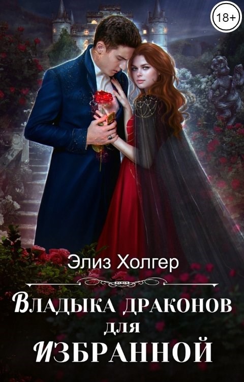 Обложка произведения Владыка драконов для избранной