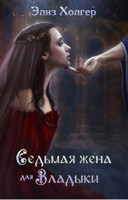Обложка произведения Седьмая жена для Владыки