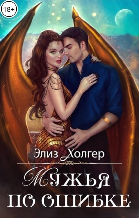 Обложка произведения Мужья по ошибке