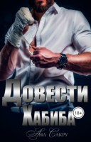 Обложка произведения Довести Хабиба