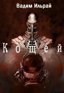 Обложка произведения Кощей