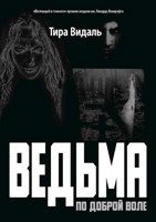 Обложка произведения Ведьма по доброй воле