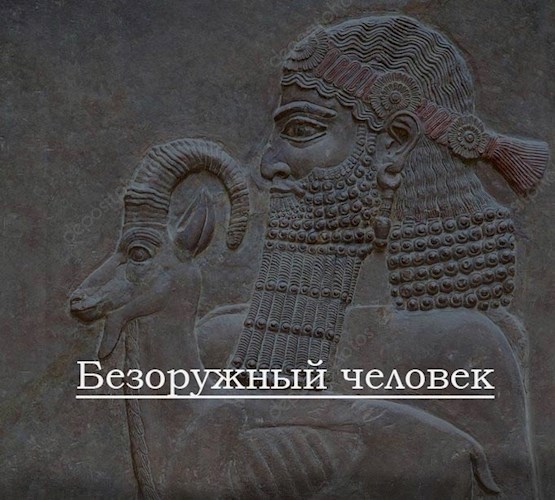 Обложка произведения Безоружный человек. Фалеситы