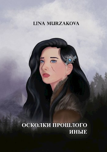 Обложка произведения Осколки прошлого. Иные