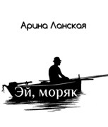 Обложка произведения Эй, моряк