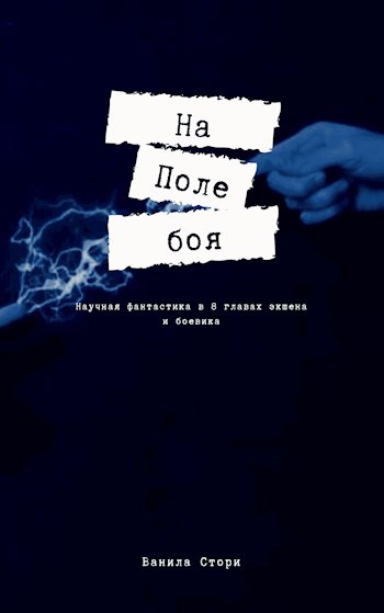 Обложка произведения На поле боя