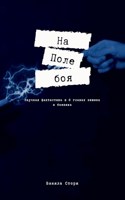 Обложка произведения На поле боя
