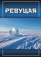 Обложка произведения Ревущая