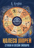 Обложка произведения Колесо морей. Стихи и песни Эймара