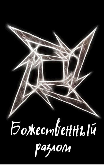 Обложка произведения Божественный разлом
