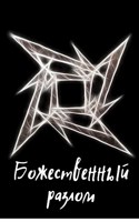 Обложка произведения Божественный разлом