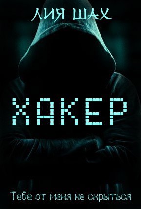 Обложка произведения Хакер