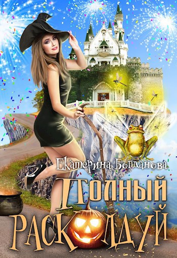 Обложка произведения Полный расколдуй!