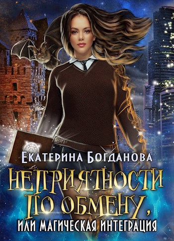 Обложка произведения Неприятности по обмену, или Магическая интеграция