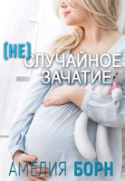 Обложка произведения (Не)случайное зачатие
