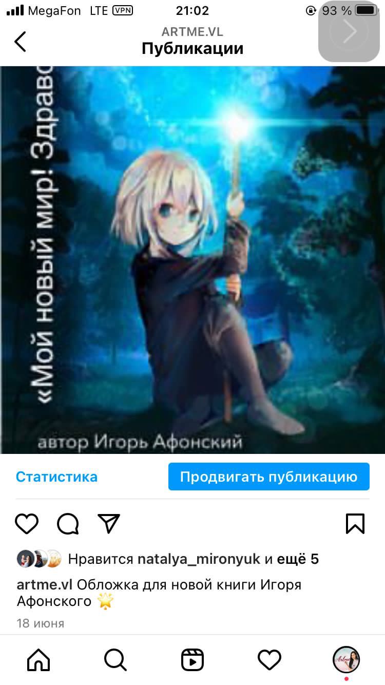 Мой новый мир. Здравствуй! / Игорь Афонский