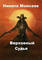Обложка произведения Верховный судья