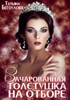 Обложка произведения Зачарованная толстушка на отборе