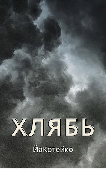 Обложка произведения Хлябь