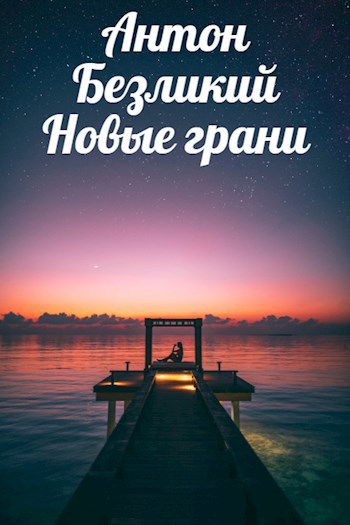 Обложка произведения Новые грани
