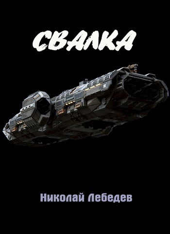 Обложка произведения Свалка