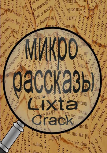 Обложка произведения Микрорассказы