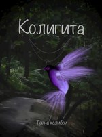 Обложка произведения Колигита. Тайна колибри