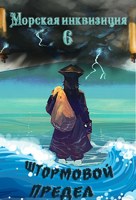 Обложка произведения Морская инквизиция: Штормовой предел