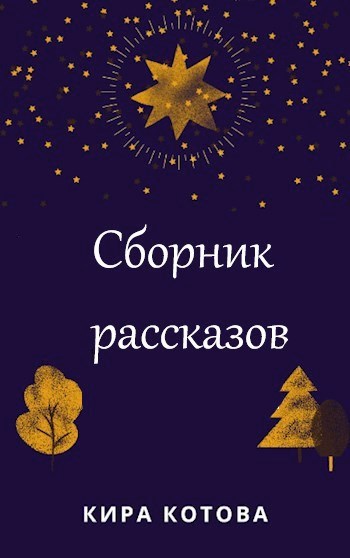 Обложка произведения Сборник рассказов