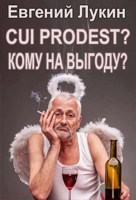 Обложка произведения Cui prodest? (Кому на выгоду?)