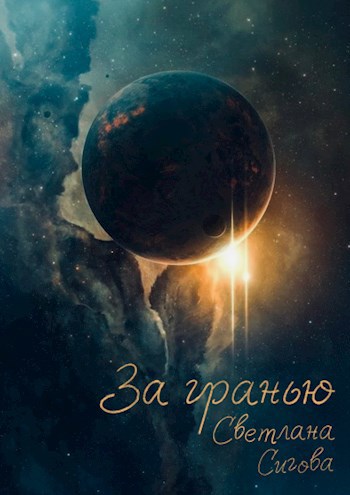 Обложка произведения За гранью