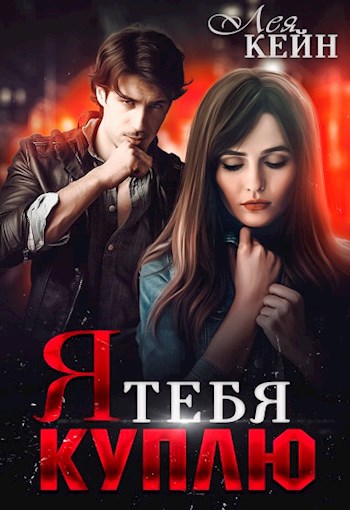 Обложка произведения Я тебя куплю