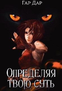 Обложка произведения Определяя твою суть