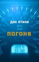 Обложка произведения Погоня