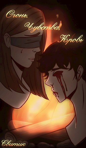 Обложка произведения Огонь, чувства, кровь.