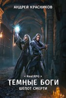 Обложка произведения Темные боги. Шепот смерти