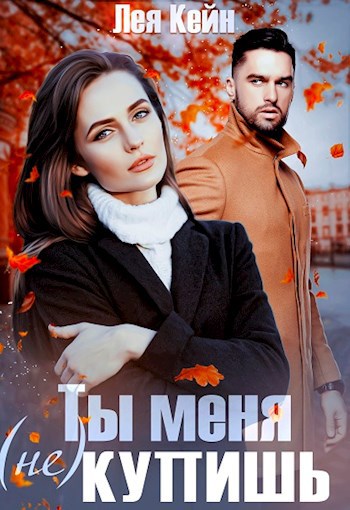 Обложка произведения Ты меня (не) купишь