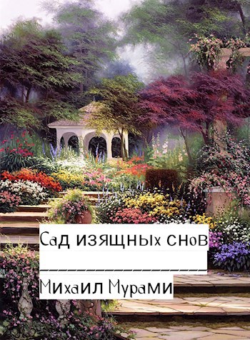 Обложка произведения Сад изящных снов
