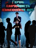 Обложка произведения Герои: Случайность изменившая мир