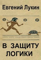 Обложка произведения В защиту логики
