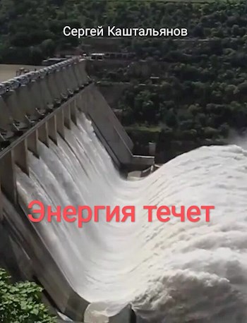 Обложка произведения Энергия течет.