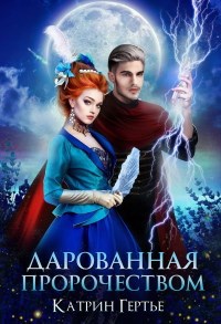Обложка произведения Дарованная пророчеством