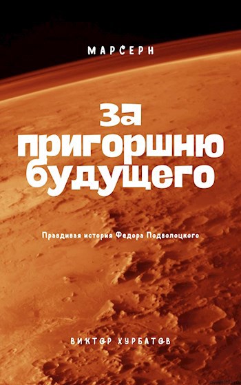Обложка произведения За пригоршню будущего