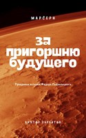 Обложка произведения За пригоршню будущего