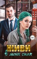 Обложка произведения Живи в моих снах
