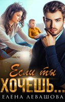 Обложка произведения Если ты хочешь...